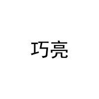巧亮 