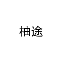 柚途 