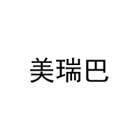美瑞巴 