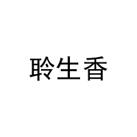 聆生香 