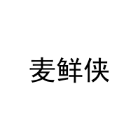 麦鲜侠 