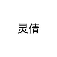 灵倩 