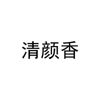 清颜香 