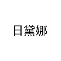[31类]日黛娜
