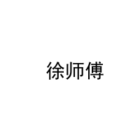  徐师傅 