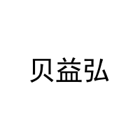 贝益弘 