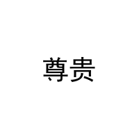 尊贵 