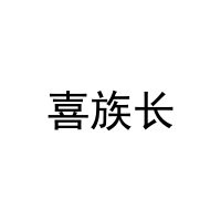 喜族长 