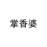 掌香婆 
