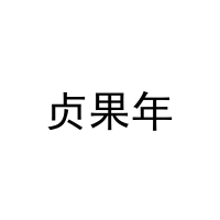 贞果年 