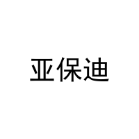 亚保迪 