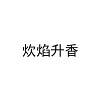炊焰升香 