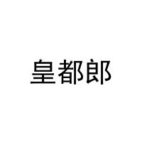 皇都郎 