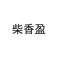 柴香盈 
