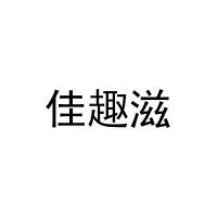 佳趣滋 