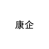 康企 
