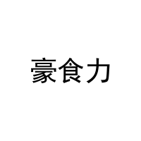 豪食力 