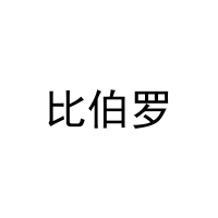 比伯罗 