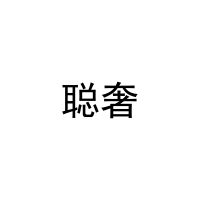 聪奢 