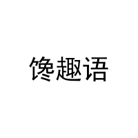 馋趣语 