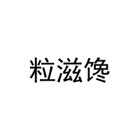 粒滋馋 