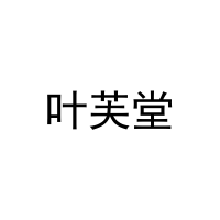 叶芙堂 