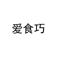 爱食巧 