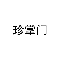 珍掌门 