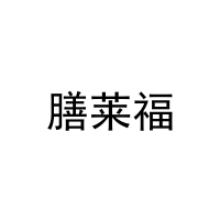 膳莱福 