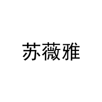苏薇雅 
