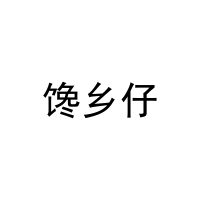 馋乡仔 