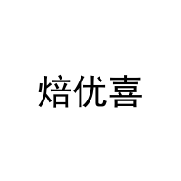 焙优喜 