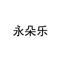 永朵乐 