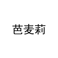 芭麦莉 