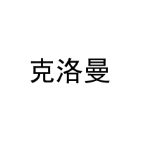 [31类]克洛曼