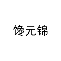 馋元锦 