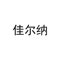 佳尔纳 