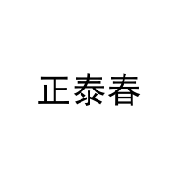 [31类]正泰春