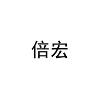 倍宏 