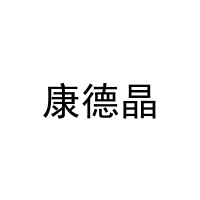 康德晶 