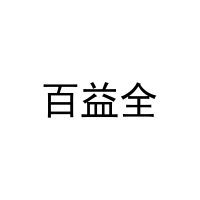 百益全 