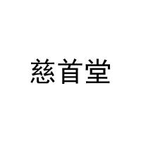[31类]慈首堂