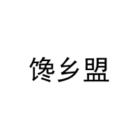 馋乡盟 