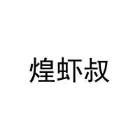 煌虾叔 