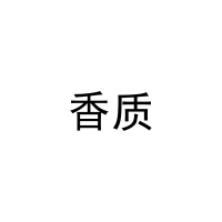 香质 