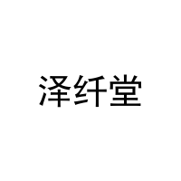泽纤堂 