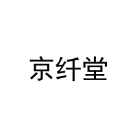 京纤堂 