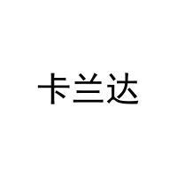 卡兰达 