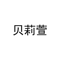 贝莉萱 