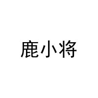 鹿小将 